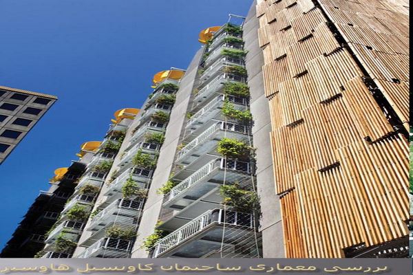 دانلود پاورپوینت بررسی معماری ساختمان کاونسیل هاوسبر استرالیا 2021