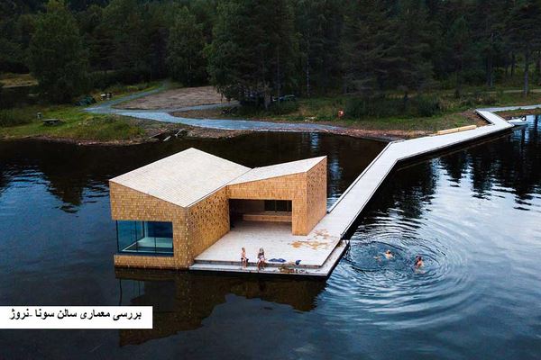 پاورپوینت بررسی معماری سالن سونا نروژ