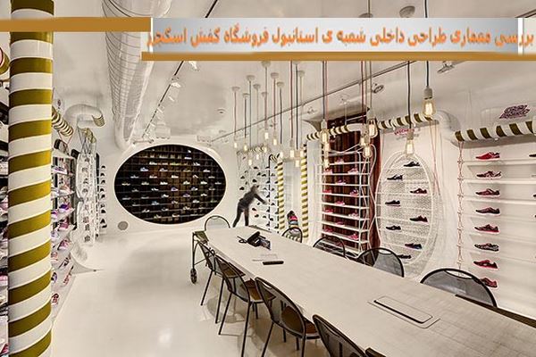 دانلود پاورپوینت بررسی معماری طراحی داخلی شعبه ی استانبول فروشگاه کفش اسکچرز 2021