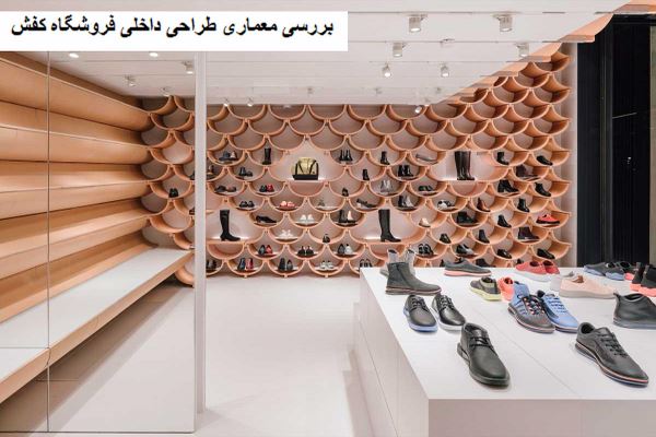 دانلود پاورپوینت بررسی معماری طراحی داخلی فروشگاه کفش با بهره گیری از الگوهای اسپانیا 2021