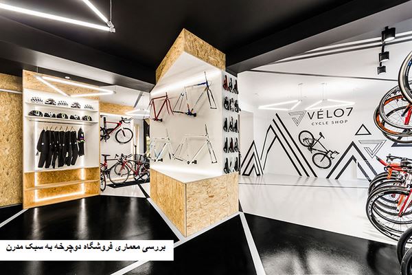 دانلود پاورپوینت بررسی معماری فروشگاه دوچرخه به سبک مدرن لهستان 2021