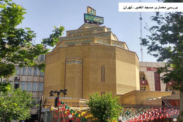 دانلود پاورپوینت بررسی معماری مسجد الغدیر تهران 2021