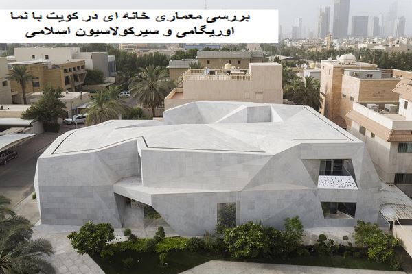 پاورپوینت بررسی معماری خانه ای در کویت با نما اوریگامی و سیرکولاسیون اسلامی