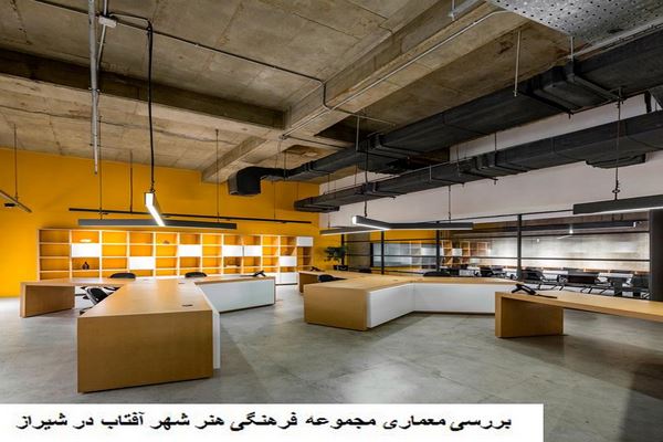 دانلود پاورپوینت بررسی معماری مجموعه فرهنگی سینما هنر شهر آفتاب در شیراز 2021