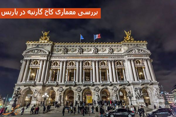دانلود پاورپوینت بررسی معماری کاخ گارنیه در پاریس 2021