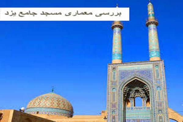 پاورپوینت تحلیل معماری مسجد جامع یزد