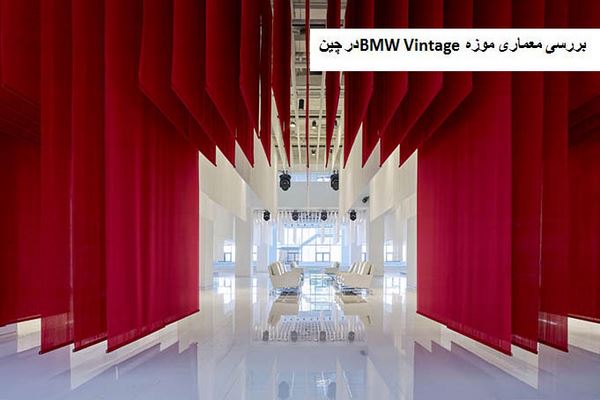 پاورپوینت بررسی معماری موزه BMW Vintage در چین