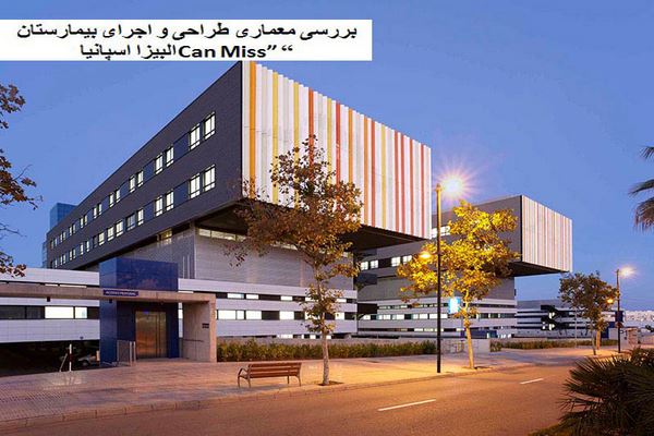 پاورپوینت بررسی معماری طراحی و اجرای بیمارستان Can Miss البیزا اسپانیا