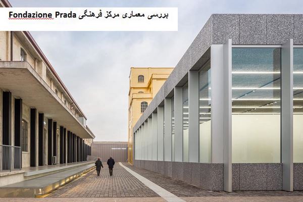 پاورپوینت بررسی معماری مرکز فرهنگی Fondazione Prada
