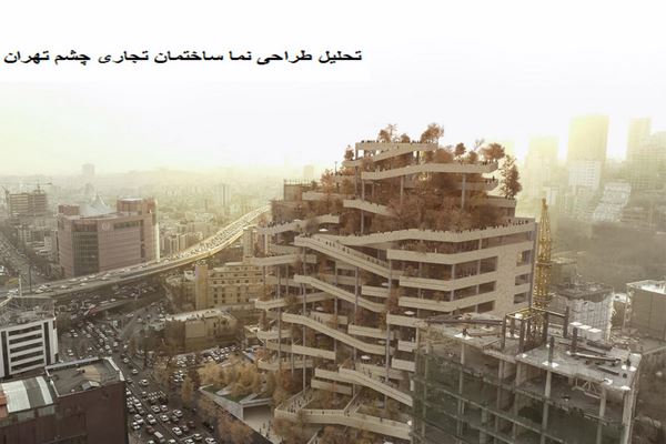 پاورپوینت تحلیل طراحی ساختمان تجاری چشم تهران