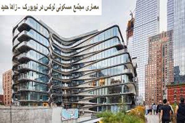 دانلود پاورپوینت معماری مجتمع مسکونی لوکس در نیویورک زاها حدید 2021