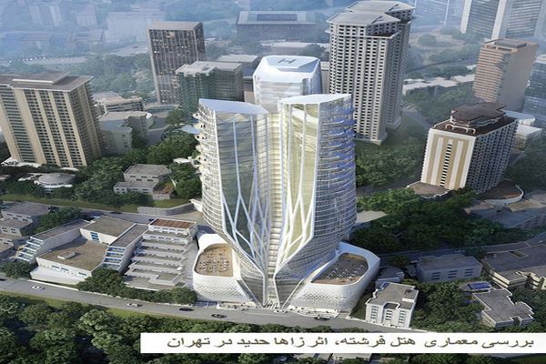 دانلود پاورپوینت بررسی معماری هتل فرشته اثر زاها حدید در تهران 2021