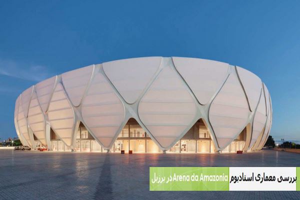 پاورپوینت بررسی معماری استادیوم Arena da Amazonia در برزیل