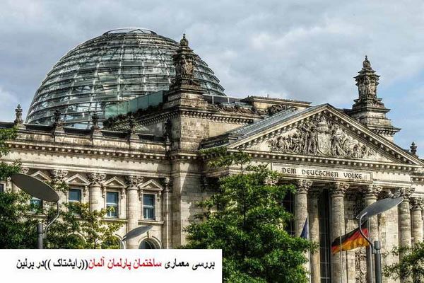 دانلود پاورپوینت بررسی معماری ساختمان پارلمان آلمان رایشتاک در برلین 2021