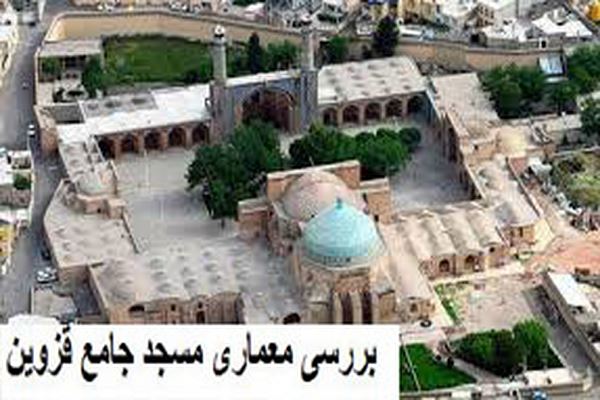 پاورپوینت بررسی معماری مسجد جامع قزوین