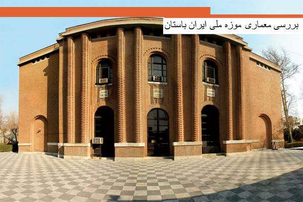 پاورپوینت بررسی معماری موزه ملی ایران باستان