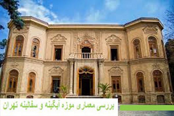 پاورپوینت بررسی معماری موزه آبگینه و سفالینه تهران
