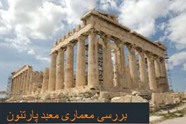 دانلود پاورپوینت بررسی معماری معبد پارتنون یونان 2021