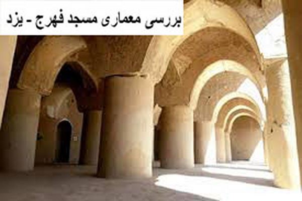 دانلود پاورپوینت بررسی معماری مسجد فهرج یزد 2021