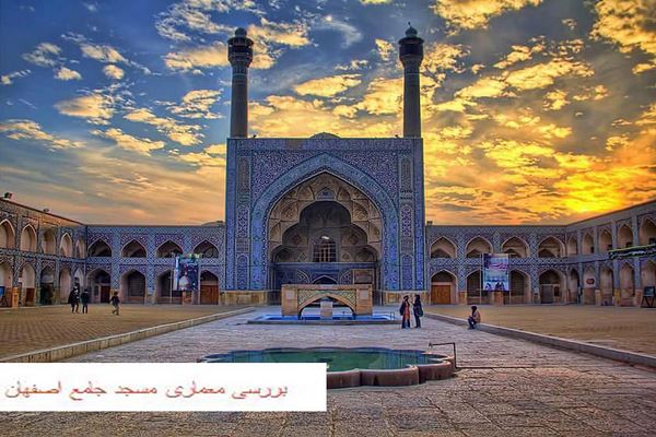 دانلود پاورپوینت بررسی معماری مسجد جامع اصفهان 2021