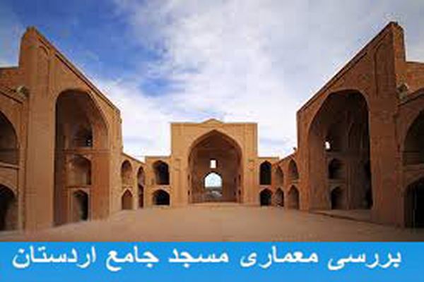 دانلود پاورپوینت بررسی معماری مسجد جامع اردستان 2021