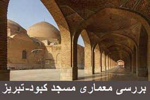 دانلود پاورپوینت بررسی معماری مسجد کبود تبریز 2021