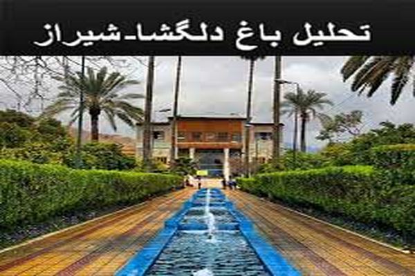 پاورپوینت تحلیل باغ دلگشا شیراز