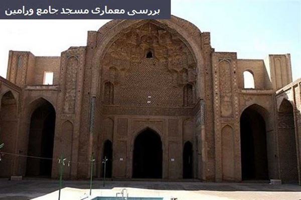 دانلود پاورپوینت بررسی معماری مسجد جامع ورامین 2021