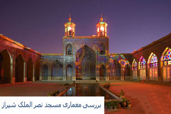 پاورپوینت بررسی معماری مسجد نصر الملک شیراز
