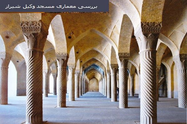 دانلود پاورپوینت بررسی معماری مسجد وکیل شیراز 2021