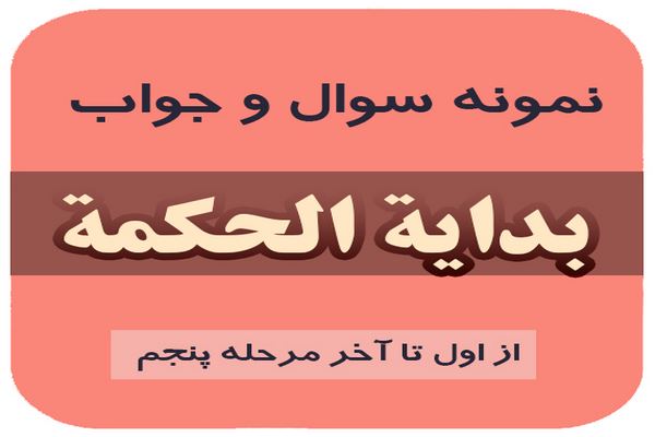 دانلود نمونه سوال و جواب کتاب بداية الحکمة تا آخر مرحله پنجم 2021