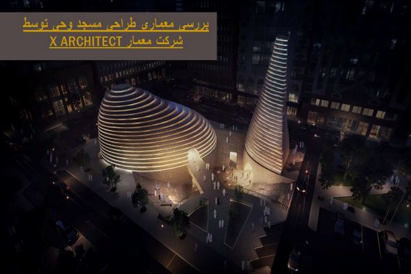 دانلود پاورپوینت بررسی معماری مسجد وحی امارات 2021