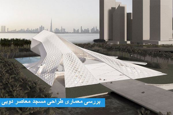 پاورپوینت بررسی معماری طراحی مسجد معاصر دوبی