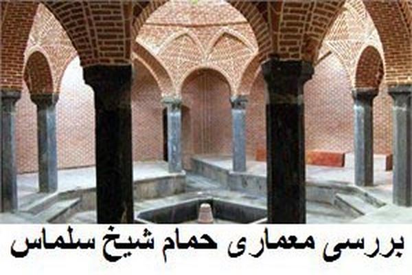 پاورپوینت بررسی معماری حمام شیخ سلماس آذربایجان غربی