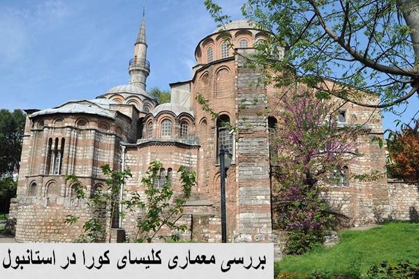 پاورپوینت بررسی معماری کلیسای کورا در استانبول