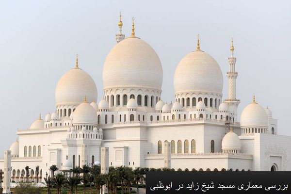 پاورپوینت بررسی معماری مسجد شیخ زاید در ابوظبی