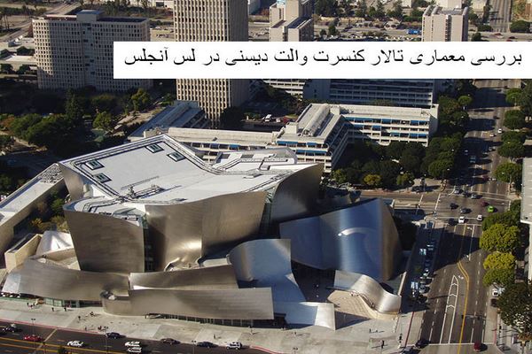 پاورپوینت بررسی معماری تالار کنسرت والت دیسنی در لس آنجلس