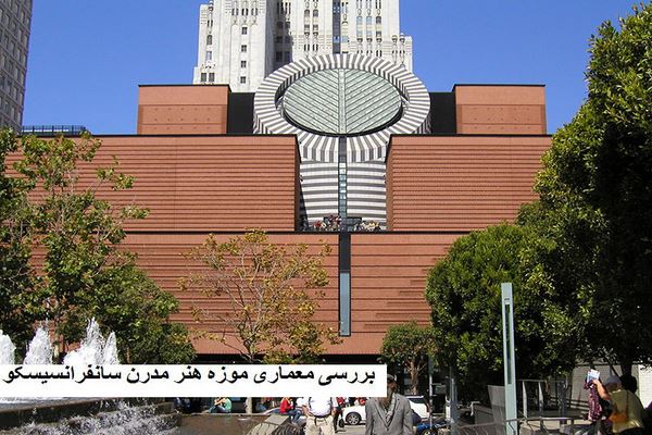 پاورپوینت بررسی معماری موزه هنر مدرن سانفرانسیسکو