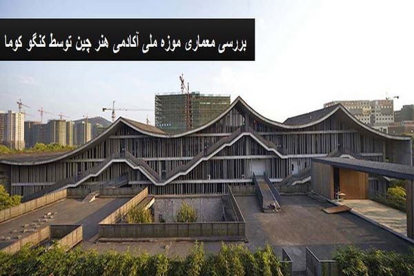دانلود پاورپوینت بررسی معماری موزه ملی آکادمی هنر چین توسط کنگو کوما 2021