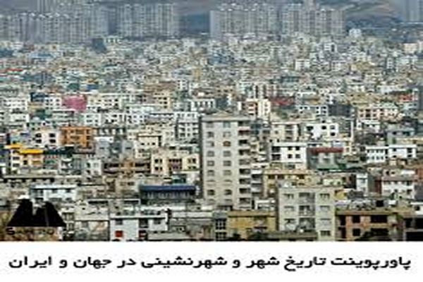 دانلود پاورپوینت شهرنشینی در ایران 2021