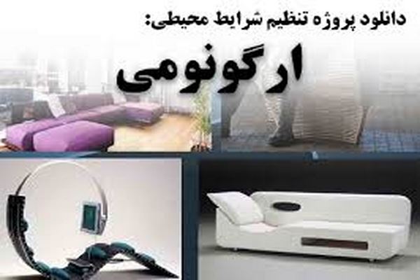 دانلود پاورپوینت ارگونومی (تنظیم شرایط محیطی) 2021