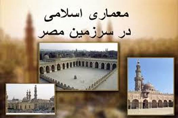 پاورپوینت معماری اسلامی در سرزمین مصر