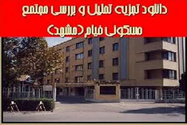 دانلود پاورپوینت مجتمع مسکونی خیام مشهد (مطالعات طرح معماری) 2021