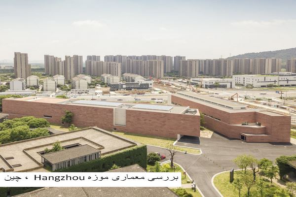 پاورپوینت بررسی معماری موزه Hangzhou چین