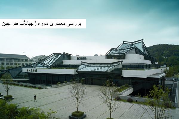 پاورپوینت بررسی معماری موزه ژجیانگ هنر چین