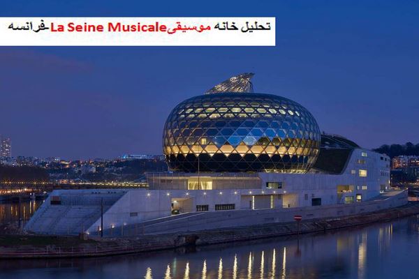 پاورپوینت تحلیل خانه موسیقی La Seine Musicale فرانسه