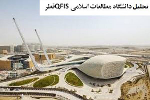 پاورپوینت تحلیل دانشگاه مطالعات اسلامی QFIS قطر