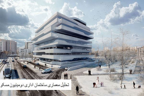دانلود پاورپوینت تحلیل معماری ساختمان اداری دومینیون مسکو 2021