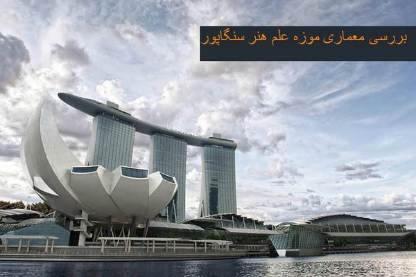دانلود پاورپوینت بررسی معماری موزه علم هنر سنگاپور 2021