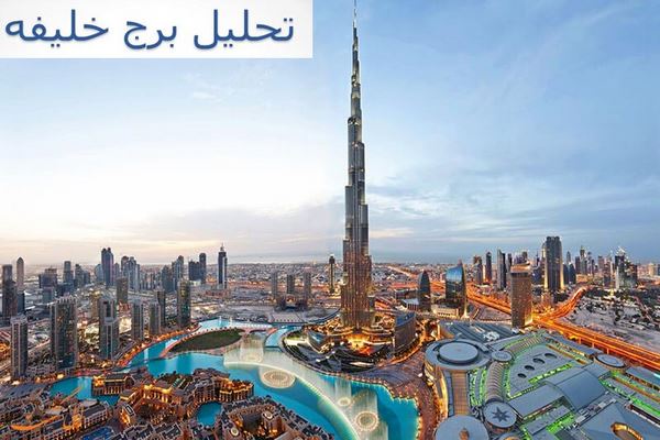 پاورپوینت تحلیل برج خلیفه امارت متحده عربی
